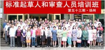 国家标准技术审查部第五十三期标准起草人和审