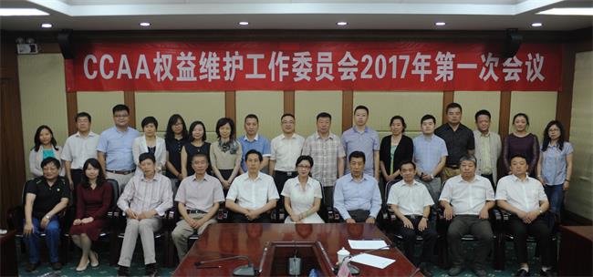 中国认证认可协会权益维护工作委员会第一次全体会议在京召开
