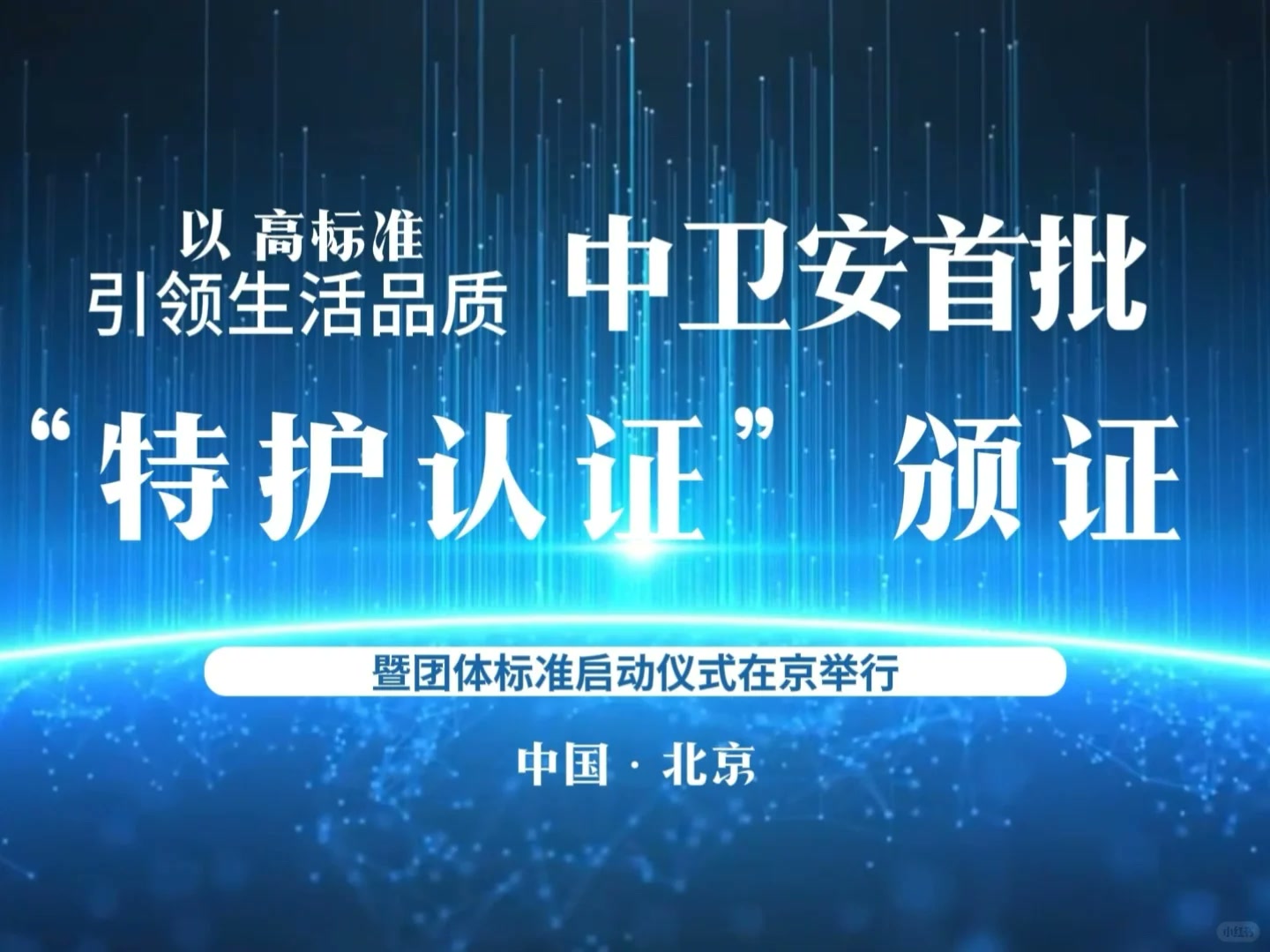 重磅!!中卫安主办首批特护认证企业颁证现场