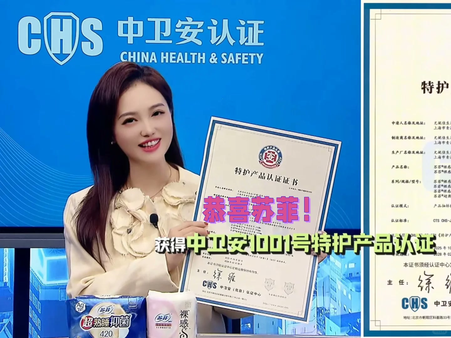 恭喜苏菲卫生巾获得中卫安特护产品认证