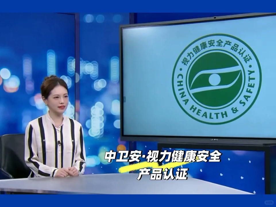 中卫安·视力健康安全产品认证