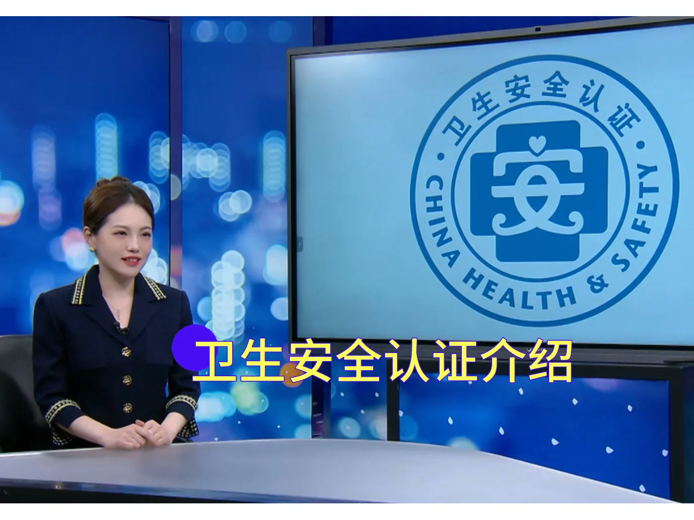 中卫安·卫生安全认证介绍